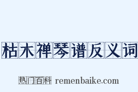 枯木禅琴谱反义词是什么意思的图片